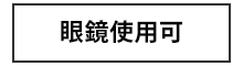 メガネ使用可